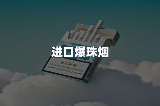 进口爆珠烟